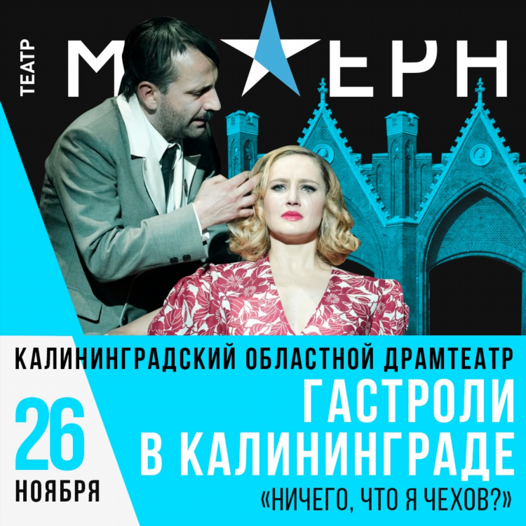 Афиша драмтеатра в калининграде