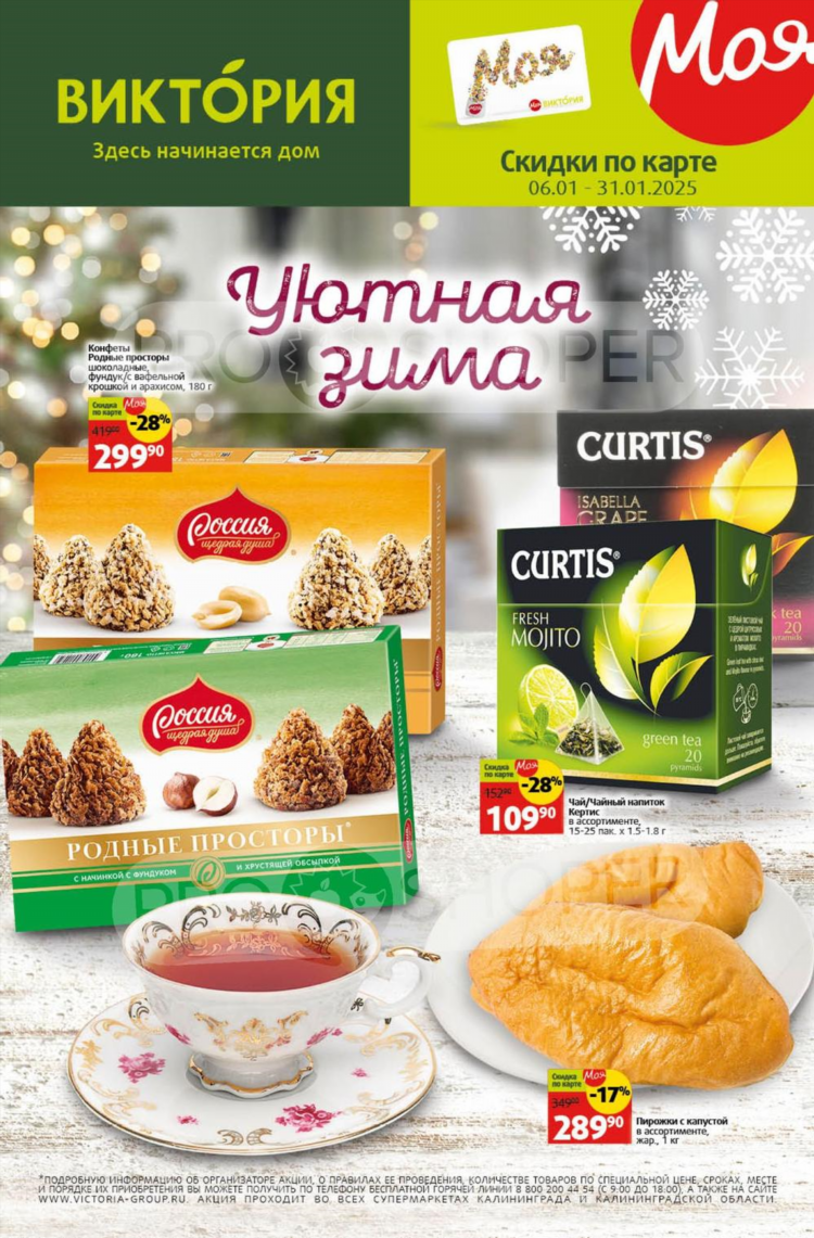 Акции виктория калининград каталог