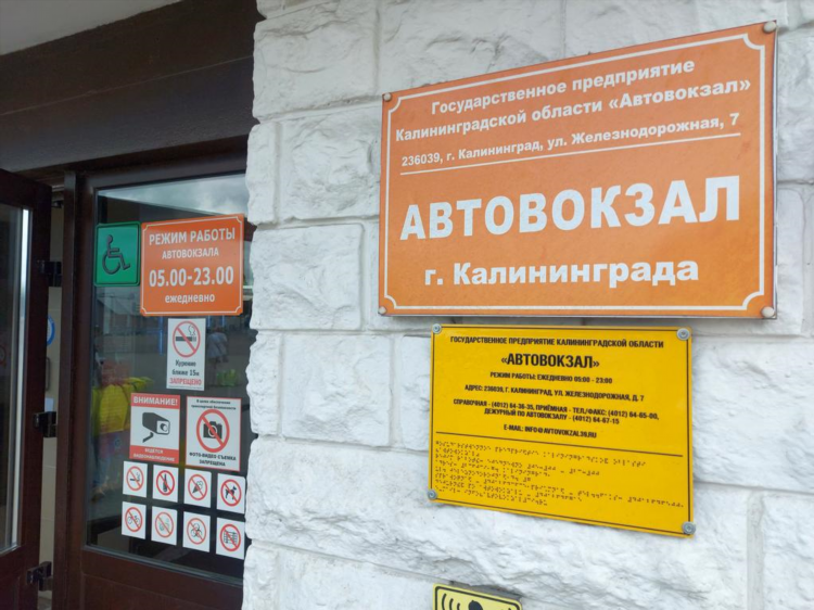 Автовокзал г калининград