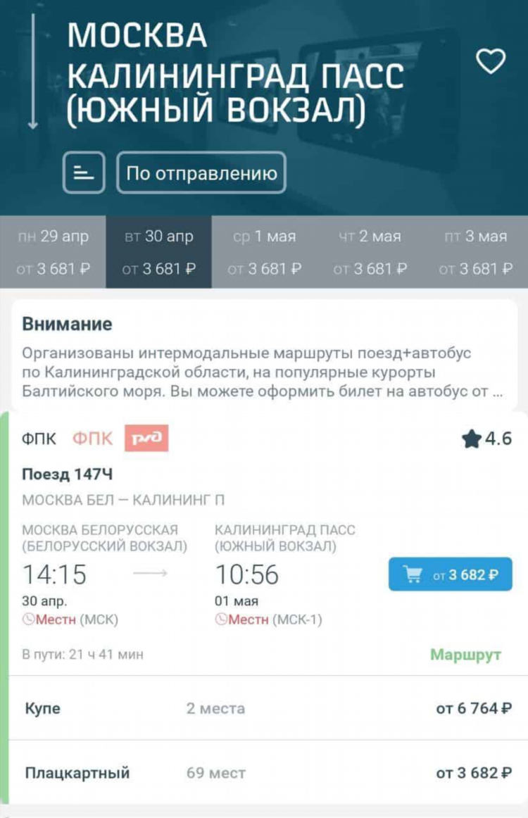 Билет москва калининград