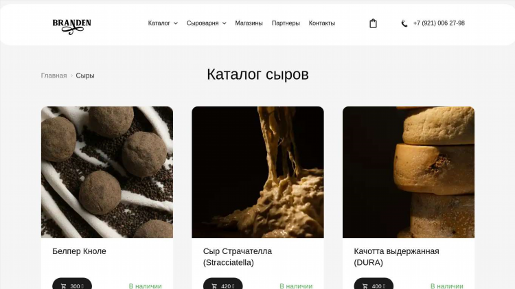 Branden сыроварня калининград