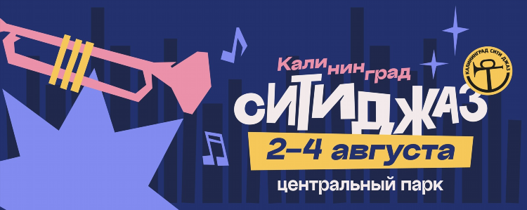 Джаз фестиваль калининград