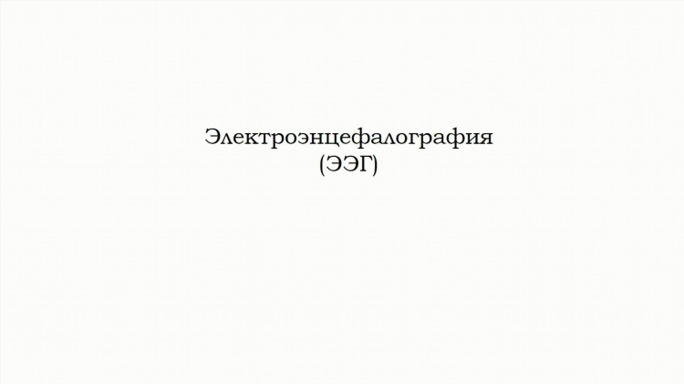 Ээг головного мозга калининград