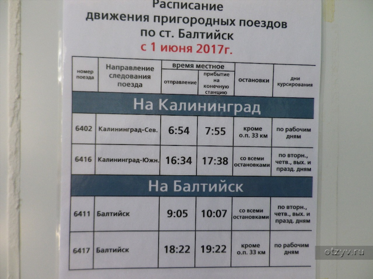 Электричка светлогорск калининград остановки