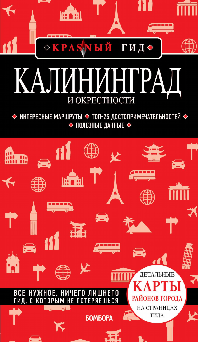 Гид в калининграде