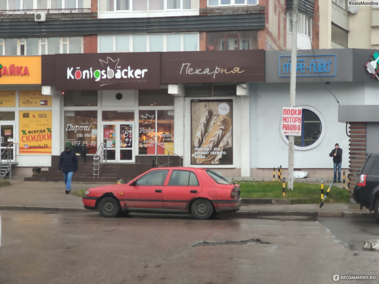 Калининград konigsbacker