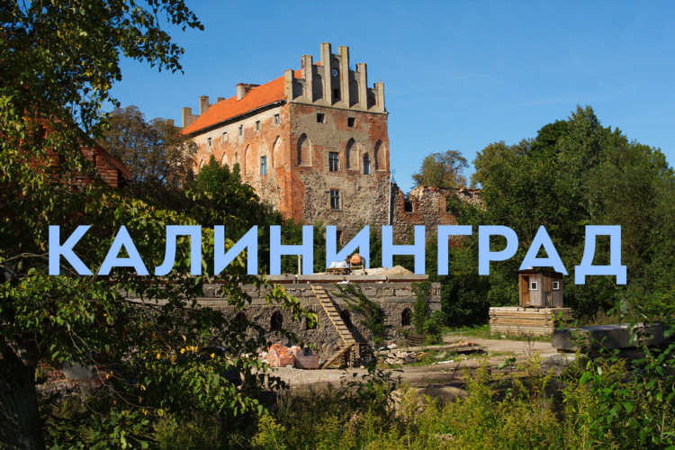 Калининград маршрут на 5 дней самостоятельно
