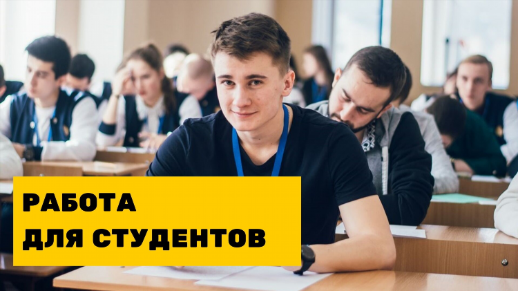 Калининград работа для студентов