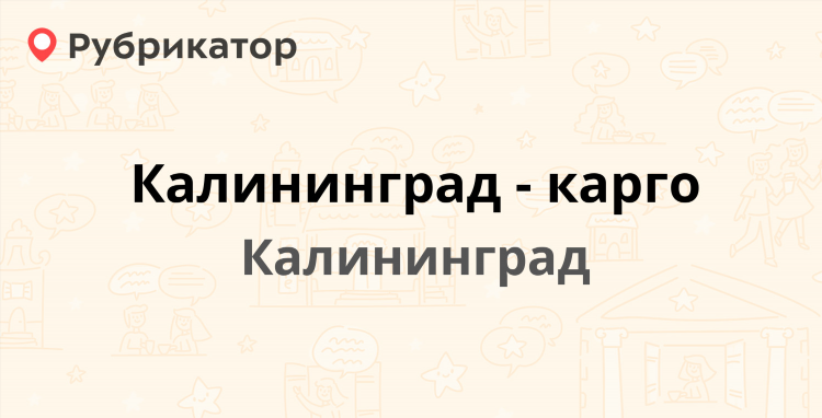 Карго калининград