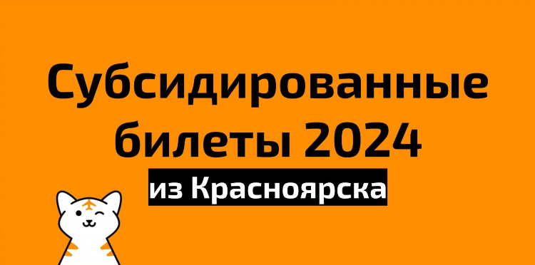 Красноярск калининград билеты на самолет