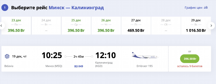 Купить билет калининград минск на самолет
