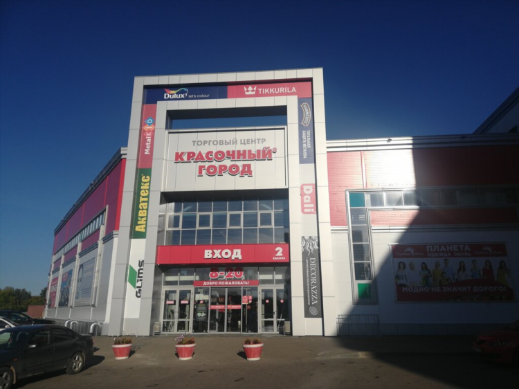 Магазин доброцен в калининграде