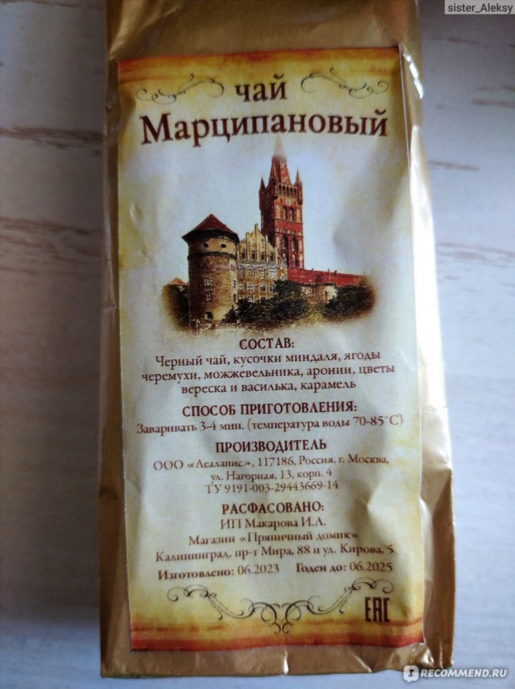 Марципановый чай калининград