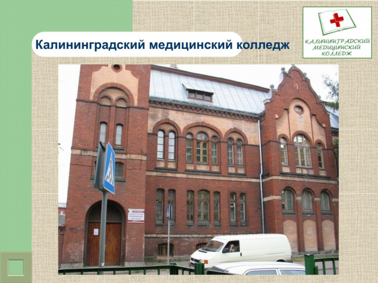 Медико калининград невского