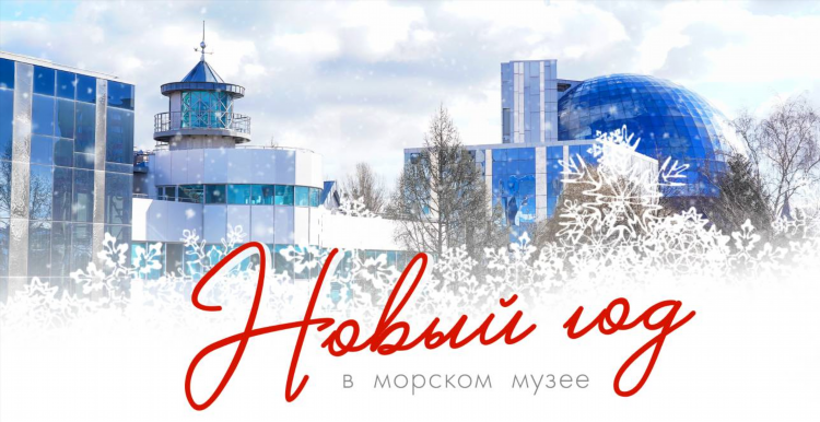 Музей моря в калининграде