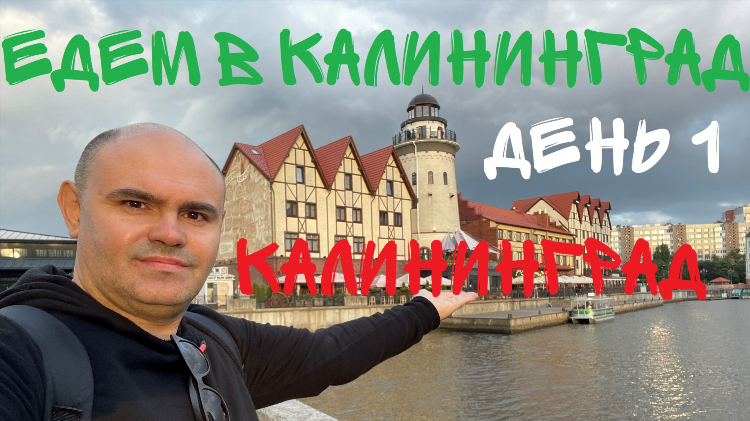 Отпуск в калининграде что посмотреть
