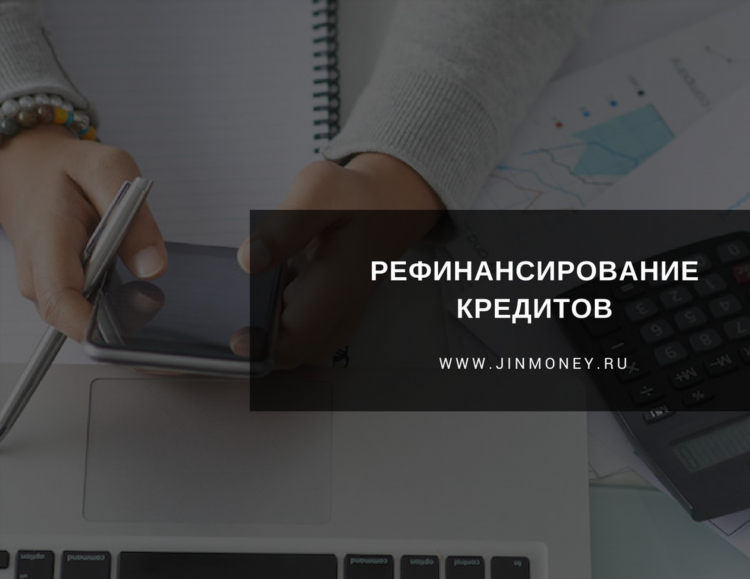 Рефинансирование кредита в калининграде под низкий процент