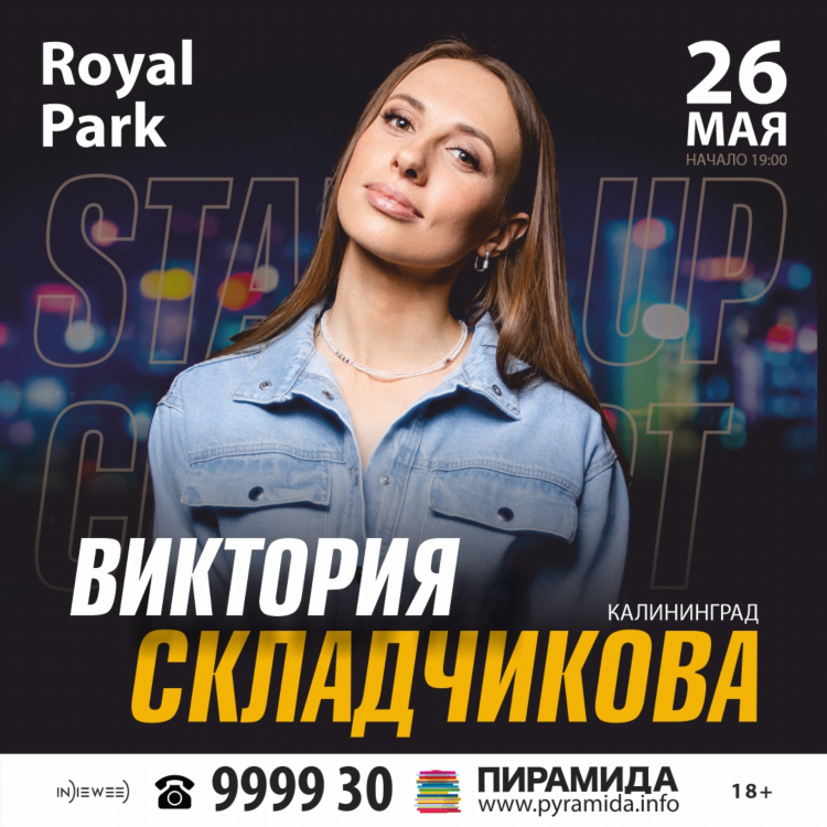 Роял парк калининград