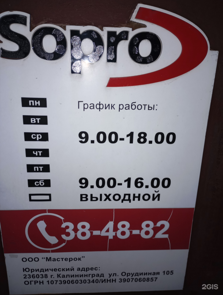 Сопро калининград каталог