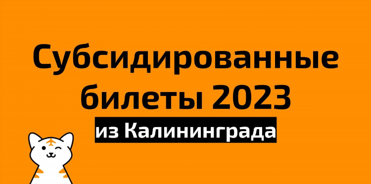 Стоимость билета на самолет калининград минск