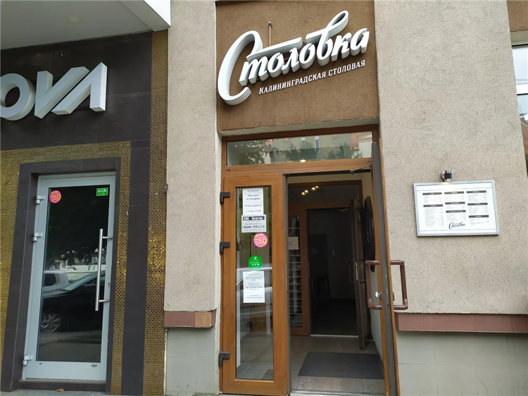 Столовые калининграда