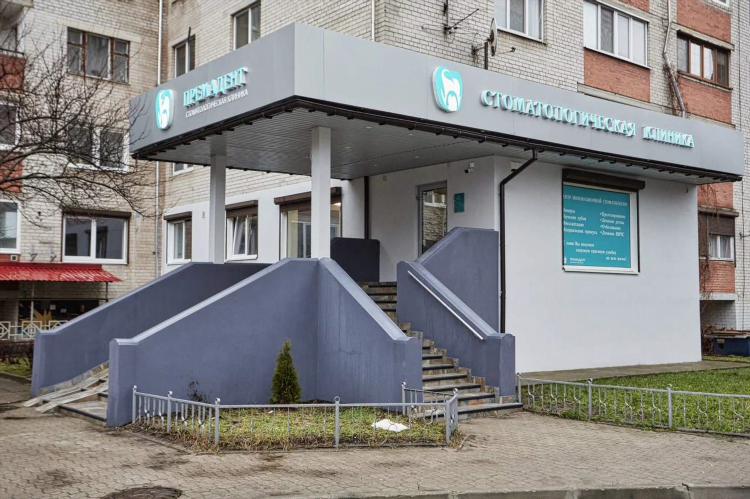 Стоматология на пролетарской в калининграде официальный сайт