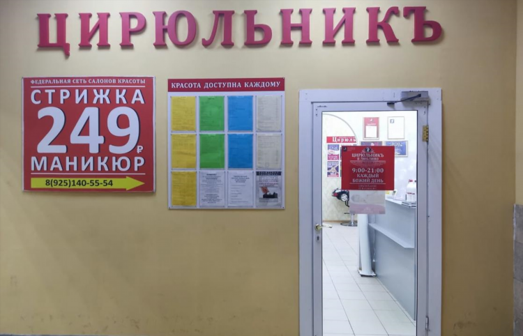 Цирюльник калининград