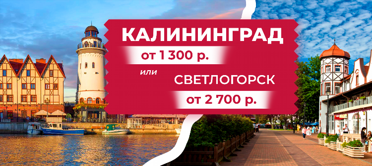 Турпутевка в калининград из москвы